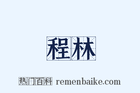 程林是什么意思的图片